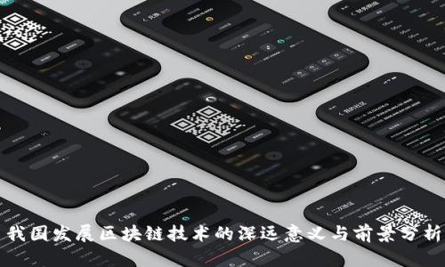 我国发展区块链技术的深远意义与前景分析