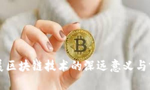 我国发展区块链技术的深远意义与前景分析
