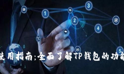 TP钱包使用指南：全面了解TP钱包的功能与操作