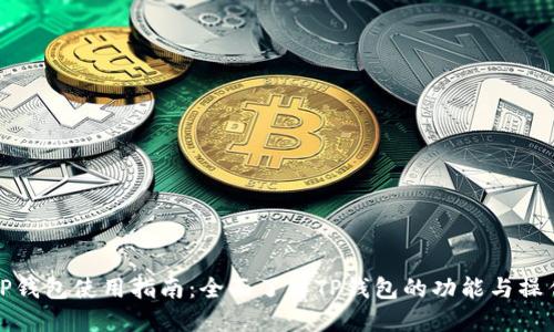 TP钱包使用指南：全面了解TP钱包的功能与操作