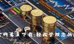 TP钱包官网首页下载：轻松