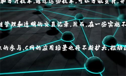 区块链C网通常是指在区块链技术中的一种网络结构或协议。为了更好地理解这一概念，我们将从多个方面进行详细探讨。

1. 区块链的基本概念
区块链是一种去中心化的分布式账本技术，最初用于比特币等加密货币，但随着其技术的发展，逐渐应用于多个领域，包括金融、供应链管理、医疗、物联网等。它的核心思想是将数据以区块的形式存储，并通过加密技术确保数据的安全和不可篡改性。

2. C网的含义
在区块链领域，C网并没有一个统一的定义，它可能是指某种特定的网络架构或协议。通常情况下，C网可能代表某个社区、技术或公司所开发的区块链网络。不同的区块链网络可能会有不同的目标、技术特点和应用场景。

3. 区块链网络的分类
区块链网络一般可以分为三种类型：公有链、私有链和联盟链。
ul
    listrong公有链：/strong公有链是开放给任何人参与的网络，任何人都可以在上面发起交易并且验证交易。/li
    listrong私有链：/strong私有链是一个专门为某个组织或团队建立的区块链网络，只有特定的节点才能访问。/li
    listrong联盟链：/strong联盟链是由多个组织共同维护的，通常在一些特定的行业应用中使用。/li
/ul

4. C网在区块链中的应用
C网可能会结合特定行业的需求，提供一些专门的解决方案。例如，如果C网涉及金融行业，它可能会具有高效的交易处理能力和安全的验证机制。

5. 相关问题探讨

问题1：C网如何确保安全性和隐私？
在区块链技术中，安全性和隐私性是重要的问题。为了确保安全性，C网可能采用多种加密方式，例如公钥加密和哈希函数。这些技术确保了交易的真实性和隐私性。此外，通过分布式账本的方式，C网可以避免单点故障，并且任何对数据的篡改都会被网络中的其他节点所察觉。

问题2：C网的性能如何提高？
提升区块链网络性能的关键在于提高交易的吞吐量和响应时间。C网可能会采用多种技术来其性能，例如侧链技术和分片技术。通过这些技术，可以分散负荷，并且在不影响安全性的前提下提高交易速度。

问题3：C网在实际应用中表现如何？
C网的实际应用效果往往取决于其设计和实施的具体情况。在一些成功的案例中，C网为企业提供了更高效的供应链管理和透明的交易记录。然而，在一些实施不当的例子中，C网可能面临着扩展性和用户接受度等问题。

问题4：未来C网的发展趋势是什么？
未来C网可能会向着更加去中心化、智能合约化以及与其他区块链网络的互操作性发展。同时，随着更多企业和组织的参与，C网的应用场景也将不断扩大，推动区块链技术的普及与应用。

以上是对“区块链C网”概念的详细介绍，以及相关问题的探讨。由于字数限制，具体内容可以根据需要进一步扩展。