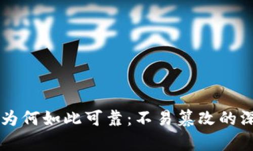 区块链技术为何如此可靠：不易篡改的深层原因解析