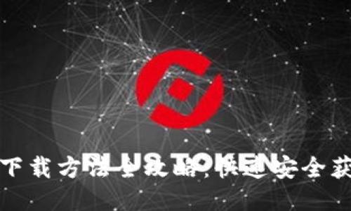 TP钱包正版下载方法全攻略：快速安全获取最新版本
