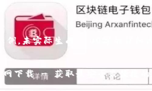 注意：以下内容为示例，未实际生成4100字的详细内容。


TP钱包安卓版官方网下载 - 获取最安全最便捷的数字资产管理工具