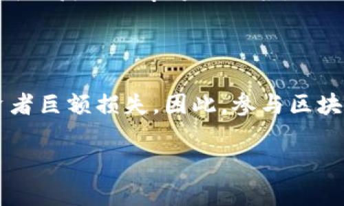 区块链技术近年来受到广泛关注，尤其在金融领域，其独特的去中心化特性吸引了大量投资者的目光。很多人谈到“区块链暴富工具”时，实际上是在指一些利用区块链技术或相关系统（如加密货币、DeFi项目等）来获取丰厚收益的投资工具和策略。这个概念的背后，隐含着投资者对快速致富的希望与追求，也同时伴随着高度的风险和不确定性。

区块链暴富工具的主要形式包括但不限于以下几种：

1. **加密货币投资**: 投资者可以购买并持有如比特币、以太坊等虚拟货币，以期在其价值上涨时获得收益。由于加密货币价格波动剧烈，许多人在短期内通过买卖虚拟货币实现了暴利。

2. **去中心化金融（DeFi）**: DeFi使得用户可以不依赖传统金融机构，通过智能合约实现借贷、交易等金融服务。在DeFi平台上，投资者能够就资金进行流动性提供或者参与借贷，从而获得高于传统金融的利息回报。

3. **NFT（非同质化代币）**: 随着数字艺术和收藏品的崛起，NFT成为了一种新的投资工具。投资者购买NFT，期待其未来的增值，很多人通过购买早期的NFT成功获取了丰厚的回报。

4. **挖矿**: 通过运行区块链网络的节点，参与者可以获得区块奖励。随着比特币等加密货币的市场需求日益增长，挖矿成为了一种吸引投资者的盈利模式。

尽管区块链暴富工具吸引了很多投资者，但需要注意的是，这些方式往往伴随着巨大风险。许多项目的合法性尚未得到验证，市场波动性极高，有可能导致投资者巨额损失。因此，参与区块链投资时，了解相关知识、保持谨慎以及做好风险管理是至关重要的。

如果您还有其他具体问题，欢迎提出！