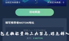 TP钱包兑换能量的三大禁忌