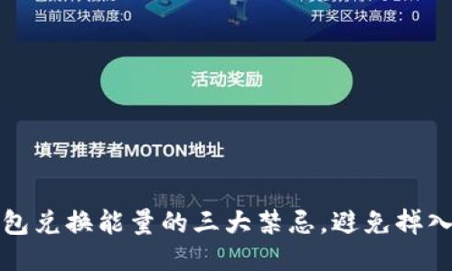 TP钱包兑换能量的三大禁忌，避免掉入误区