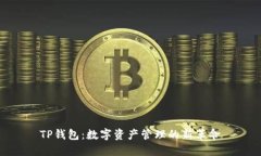 TP钱包：数字资产管理的新革命