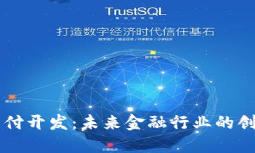 区块链支付开发：未来金融行业的创新驱动力