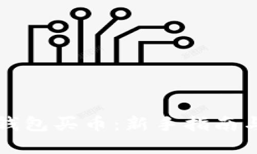 如何在TP钱包买币：新手指南与实用技巧