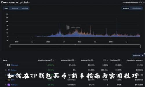 如何在TP钱包买币：新手指南与实用技巧