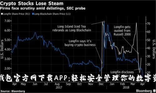 tp钱包官方网下载APP：轻松安全管理你的数字资产