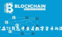 如何在TP钱包中查看数字货