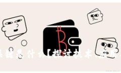 区块链创新的关键是什么