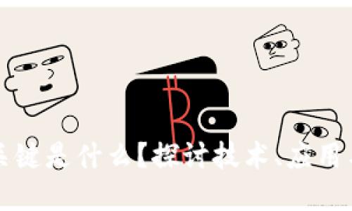 区块链创新的关键是什么？探讨技术、应用与未来发展方向
