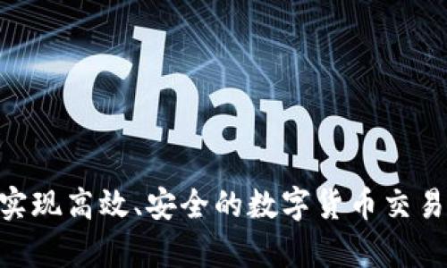   TP钱包交易所交易教程：全面指南与实用技巧 / 

 guanjianci TP钱包, 交易所, 数字货币, 加密货币 /guanjianci 

---

## 1. 引言

随着数字货币的普及，越来越多的人开始关注如何在交易所中进行有效的交易。在这篇文章中，我们将重点介绍TP钱包交易所的使用方法，以帮助用户更好地理解和操作交易流程。TP钱包作为一个安全且功能齐全的数字货币钱包，为用户提供了便捷的交易方式和多样的数字货币管理方案。无论您是交易新手还是有经验的投资者，本文都将为您提供实用的指导。

## 2. 什么是TP钱包？

TP钱包是一个多功能的数字货币钱包，支持多种主流加密货币的存储和交易。它设有简单直观的用户界面，保证用户在进行交易时能享受到更流畅的体验。此外，TP钱包具备高安全性，无需担心个人资产被盗或丢失的问题。

### 2.1 TP钱包的特点

1. **多币种支持**：TP钱包支持多种主流和小型加密货币，满足不同用户的需求。
2. **安全性高**：TP钱包采用了先进的加密技术，确保用户资产的安全。
3. **用户友好**：界面简洁易懂，即使是初学者也能快速上手。
4. **便捷的交易功能**：支持快速交易且交易手续费较低。

## 3. TP钱包的安装与设置

在开始交易之前，您需要首先下载并安装TP钱包。

### 3.1 下载与安装

访问TP钱包官方网站（确保是官方渠道），选择适合您设备的版本进行下载。安装步骤如下：

1. 下载完成后，双击安装包进行安装。
2. 按照提示完成安装。

### 3.2 创建账户

打开TP钱包，选择“创建钱包”或“导入钱包”。如果您是新用户，需要按照以下步骤创建一个新钱包：

1. 设置一个强密码，确保密码复杂且独特。
2. 确认密码并按提示备份助记词。备份助记词是极为重要的一步，因为如果您丢失了账户信息，助记词将是恢复访问的唯一方式。

### 3.3 完成设置

安装完成后，您可以通过登陆您的账户开始交易。务必牢记您的密码和助记词，并妥善保管，以保障您的资产安全。

## 4. TP钱包交易流程

在您完成TP钱包的设置后，接下来将介绍如何在TP钱包进行交易。

### 4.1 充值数字货币

在使用TP钱包进行交易之前，您需要先进行充值。步骤如下：

1. 登录您的TP钱包账号。
2. 在首页，选择“充值”选项。
3. 系统会显示您的数字货币地址，您可以将其他钱包或交易所中的数字货币转入这个地址。

### 4.2 选择交易对

充值完成后，您可以在交易界面选择您想要交易的数字货币对，例如BTC/USDT或ETH/BTC等。

### 4.3 设置交易单

在选择好交易对之后，您可以设置自己的交易单，进行买入或卖出操作：

1. **市价单**：立即以市场价格成交。
2. **限价单**：设定一个价格，只有达到这个价格时才会成交。

### 4.4 确认交易

在设置完交易订单之后，仔细检查各项信息，然后确认交易。根据交易所的具体流程，您可能需要缴纳一定的交易手续费。

### 4.5 查看交易历史

您可以在TP钱包中查看自己的交易记录，了解所有的交易状态和历史。

## 5. TP钱包的安全措施

### 5.1 私钥管理

TP钱包对用户的私钥进行本地存储，用户需要自己妥善保管私钥。如果私钥丢失，您将无法恢复钱包内的资产。

### 5.2 更新与备份

定期更新TP钱包至最新版本，以确保得到最新的安全保护。同时，切记备份您的助记词和私钥。

### 5.3 交易行为注意事项

在进行交易时，请时刻关注市场动态，识别潜在风险，给自己设定止损策略，避免出现不必要的损失。

## 6. 常见问题解答

在交易过程中，用户往往会遇到一些共通性问题。以下是几个相关问题及其详细解答：

### 6.1 如何选择适合的交易对？

选择交易对是交易的重要步骤之一。

1. **市场流动性**：交易对的流动性直接影响到交易的执行速度和价格。建议选择流动性较高的交易对进行交易。
2. **自身需求**：根据您的投资目标和风险承受能力，选择适合的数字货币进行交易。
3. **技术分析**：仔细分析价格走势，利用技术分析工具预测未来趋势。

选择合适的交易对有助于投资收益，降低风险。在选择时，请参照市场走势与个人经验。

### 6.2 如何安全地管理我的数字资产？

为了安全地管理您的数字资产，可以采取以下措施：

1. **冷钱包与热钱包组合**：重要资产可以存储在离线的冷钱包中，平时交易时使用热钱包。
2. **双重认证**：启用双重认证，增加账户安全性。
3. **经常备份**：定期备份助记词和私钥，确保在遇到问题时能迅速恢复。

数字资产的管理不仅需要技术，还需要良好的习惯与策略以增强安全性。

### 6.3 我应该如何了解数字货币市场动态？

了解市场动态的方法有很多：

1. **专业网站**：使用CoinMarketCap和CoinGecko等专业网站，了解各大数字货币的市值、交易量等关键指标。
2. **社交媒体和社区**：关注Twitter、Telegram等社交媒体平台的加密货币专家与分析师，及时获取市场资讯。
3. **技术分析和趋势判断**：掌握一定的市场分析技巧，通过各种图表和数据工具预测和判断市场行情。

时刻关注行业动态，有助于您作出更为明智的交易决策。

### 6.4 一般的交易手续费是多少？

不同交易所的手续费结构各不相同，TP钱包交易所也不例外。通常，交易手续费由以下两部分构成：

1. **基础交易费**：通常在0.1%至0.3%之间，但一些交易所对某些主流币种可能会有不同的费率。
2. **提现费**：根据提取的资产类型，会收取一定的提现手续费。

了解交易所的费率结构将帮助您更好地计算交易成本，从而提高投资收益。

## 7. 总结

通过上述内容，我们详细介绍了如何在TP钱包交易所进行交易的完整流程、交易安全管理以及常见问题解答。希望您可以通过这篇文章，提升您在TP钱包的使用体验，实现高效、安全的数字货币交易。如果您在实际操作中还遇到其他问题，欢迎随时与我们联系。