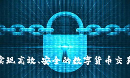   TP钱包交易所交易教程：全面指南与实用技巧 / 

 guanjianci TP钱包, 交易所, 数字货币, 加密货币 /guanjianci 

---

## 1. 引言

随着数字货币的普及，越来越多的人开始关注如何在交易所中进行有效的交易。在这篇文章中，我们将重点介绍TP钱包交易所的使用方法，以帮助用户更好地理解和操作交易流程。TP钱包作为一个安全且功能齐全的数字货币钱包，为用户提供了便捷的交易方式和多样的数字货币管理方案。无论您是交易新手还是有经验的投资者，本文都将为您提供实用的指导。

## 2. 什么是TP钱包？

TP钱包是一个多功能的数字货币钱包，支持多种主流加密货币的存储和交易。它设有简单直观的用户界面，保证用户在进行交易时能享受到更流畅的体验。此外，TP钱包具备高安全性，无需担心个人资产被盗或丢失的问题。

### 2.1 TP钱包的特点

1. **多币种支持**：TP钱包支持多种主流和小型加密货币，满足不同用户的需求。
2. **安全性高**：TP钱包采用了先进的加密技术，确保用户资产的安全。
3. **用户友好**：界面简洁易懂，即使是初学者也能快速上手。
4. **便捷的交易功能**：支持快速交易且交易手续费较低。

## 3. TP钱包的安装与设置

在开始交易之前，您需要首先下载并安装TP钱包。

### 3.1 下载与安装

访问TP钱包官方网站（确保是官方渠道），选择适合您设备的版本进行下载。安装步骤如下：

1. 下载完成后，双击安装包进行安装。
2. 按照提示完成安装。

### 3.2 创建账户

打开TP钱包，选择“创建钱包”或“导入钱包”。如果您是新用户，需要按照以下步骤创建一个新钱包：

1. 设置一个强密码，确保密码复杂且独特。
2. 确认密码并按提示备份助记词。备份助记词是极为重要的一步，因为如果您丢失了账户信息，助记词将是恢复访问的唯一方式。

### 3.3 完成设置

安装完成后，您可以通过登陆您的账户开始交易。务必牢记您的密码和助记词，并妥善保管，以保障您的资产安全。

## 4. TP钱包交易流程

在您完成TP钱包的设置后，接下来将介绍如何在TP钱包进行交易。

### 4.1 充值数字货币

在使用TP钱包进行交易之前，您需要先进行充值。步骤如下：

1. 登录您的TP钱包账号。
2. 在首页，选择“充值”选项。
3. 系统会显示您的数字货币地址，您可以将其他钱包或交易所中的数字货币转入这个地址。

### 4.2 选择交易对

充值完成后，您可以在交易界面选择您想要交易的数字货币对，例如BTC/USDT或ETH/BTC等。

### 4.3 设置交易单

在选择好交易对之后，您可以设置自己的交易单，进行买入或卖出操作：

1. **市价单**：立即以市场价格成交。
2. **限价单**：设定一个价格，只有达到这个价格时才会成交。

### 4.4 确认交易

在设置完交易订单之后，仔细检查各项信息，然后确认交易。根据交易所的具体流程，您可能需要缴纳一定的交易手续费。

### 4.5 查看交易历史

您可以在TP钱包中查看自己的交易记录，了解所有的交易状态和历史。

## 5. TP钱包的安全措施

### 5.1 私钥管理

TP钱包对用户的私钥进行本地存储，用户需要自己妥善保管私钥。如果私钥丢失，您将无法恢复钱包内的资产。

### 5.2 更新与备份

定期更新TP钱包至最新版本，以确保得到最新的安全保护。同时，切记备份您的助记词和私钥。

### 5.3 交易行为注意事项

在进行交易时，请时刻关注市场动态，识别潜在风险，给自己设定止损策略，避免出现不必要的损失。

## 6. 常见问题解答

在交易过程中，用户往往会遇到一些共通性问题。以下是几个相关问题及其详细解答：

### 6.1 如何选择适合的交易对？

选择交易对是交易的重要步骤之一。

1. **市场流动性**：交易对的流动性直接影响到交易的执行速度和价格。建议选择流动性较高的交易对进行交易。
2. **自身需求**：根据您的投资目标和风险承受能力，选择适合的数字货币进行交易。
3. **技术分析**：仔细分析价格走势，利用技术分析工具预测未来趋势。

选择合适的交易对有助于投资收益，降低风险。在选择时，请参照市场走势与个人经验。

### 6.2 如何安全地管理我的数字资产？

为了安全地管理您的数字资产，可以采取以下措施：

1. **冷钱包与热钱包组合**：重要资产可以存储在离线的冷钱包中，平时交易时使用热钱包。
2. **双重认证**：启用双重认证，增加账户安全性。
3. **经常备份**：定期备份助记词和私钥，确保在遇到问题时能迅速恢复。

数字资产的管理不仅需要技术，还需要良好的习惯与策略以增强安全性。

### 6.3 我应该如何了解数字货币市场动态？

了解市场动态的方法有很多：

1. **专业网站**：使用CoinMarketCap和CoinGecko等专业网站，了解各大数字货币的市值、交易量等关键指标。
2. **社交媒体和社区**：关注Twitter、Telegram等社交媒体平台的加密货币专家与分析师，及时获取市场资讯。
3. **技术分析和趋势判断**：掌握一定的市场分析技巧，通过各种图表和数据工具预测和判断市场行情。

时刻关注行业动态，有助于您作出更为明智的交易决策。

### 6.4 一般的交易手续费是多少？

不同交易所的手续费结构各不相同，TP钱包交易所也不例外。通常，交易手续费由以下两部分构成：

1. **基础交易费**：通常在0.1%至0.3%之间，但一些交易所对某些主流币种可能会有不同的费率。
2. **提现费**：根据提取的资产类型，会收取一定的提现手续费。

了解交易所的费率结构将帮助您更好地计算交易成本，从而提高投资收益。

## 7. 总结

通过上述内容，我们详细介绍了如何在TP钱包交易所进行交易的完整流程、交易安全管理以及常见问题解答。希望您可以通过这篇文章，提升您在TP钱包的使用体验，实现高效、安全的数字货币交易。如果您在实际操作中还遇到其他问题，欢迎随时与我们联系。