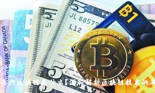 :
互联网上运行区块链是什么？深入解析区块链技术的本质与应用