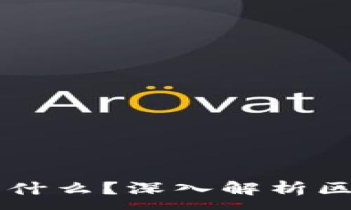 :
互联网上运行区块链是什么？深入解析区块链技术的本质与应用
