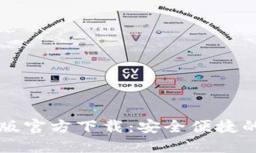 Title: TP钱包最新版官方下载：安全便捷的数字货币管理工具