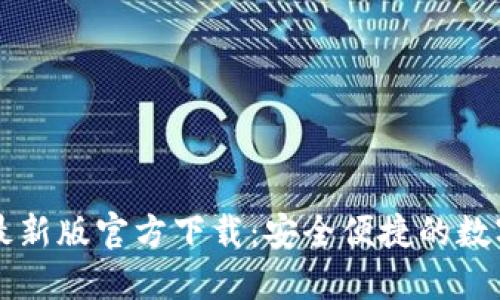 Title: TP钱包最新版官方下载：安全便捷的数字货币管理工具