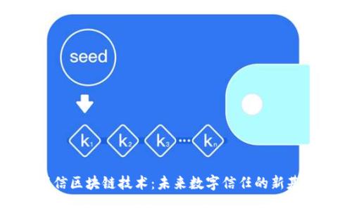深信区块链技术：未来数字信任的新基石
