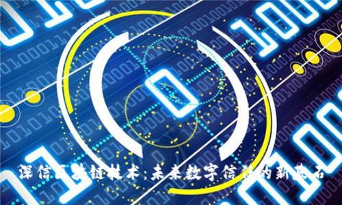 深信区块链技术：未来数字信任的新基石