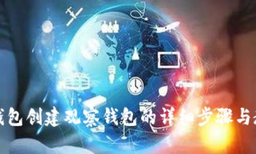 TP钱包创建观察钱包的详细步骤与教程