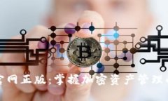: TP钱包官网正版：掌握加