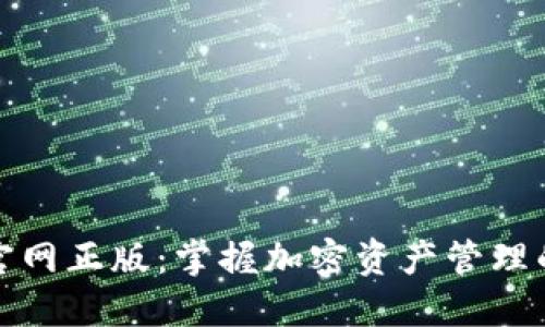 : TP钱包官网正版：掌握加密资产管理的全新利器
