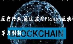   深入探索Planon区块链：功