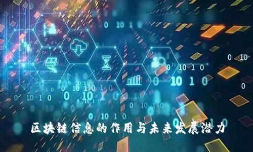 区块链信息的作用与未来发展潜力