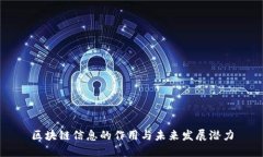 区块链信息的作用与未来