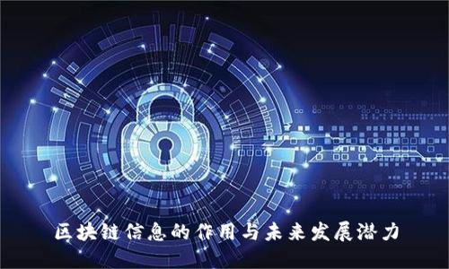 区块链信息的作用与未来发展潜力