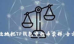如何有效地把TP钱包中的币