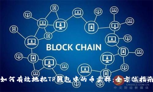 如何有效地把TP钱包中的币卖掉：全方位指南
