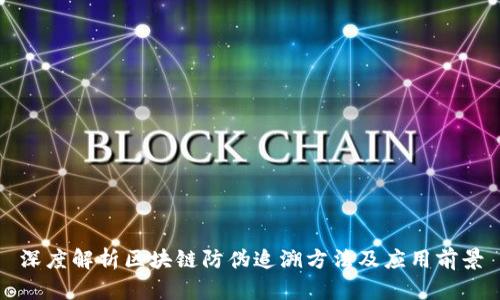 深度解析区块链防伪追溯方法及应用前景