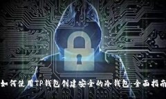 如何使用TP钱包创建安全的
