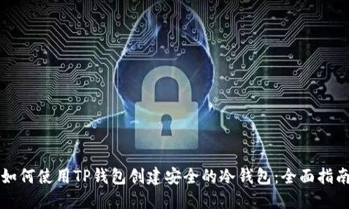 如何使用TP钱包创建安全的冷钱包：全面指南