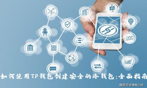 如何使用TP钱包创建安全的冷钱包：全面指南