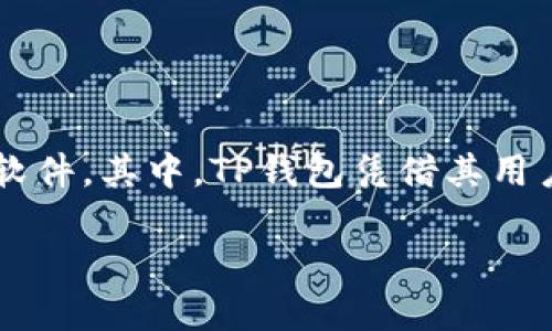 前言
在当今数字经济迅猛发展的背景下，数字货币逐渐成为人们投资的新选择。为了便捷地管理和交易数字资产，越来越多的用户开始寻求安全、可靠且功能齐全的钱包软件。其中，TP钱包凭借其用户友好的界面和多样化的功能，赢得了众多用户的青睐。本文将详细介绍TP钱包的下载方式、功能特点、使用注意事项，并针对用户可能产生的相关问题进行深入分析。

如何官方下载TP钱包软件及其使用指南