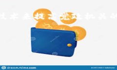 区块链党政机关是一个涉