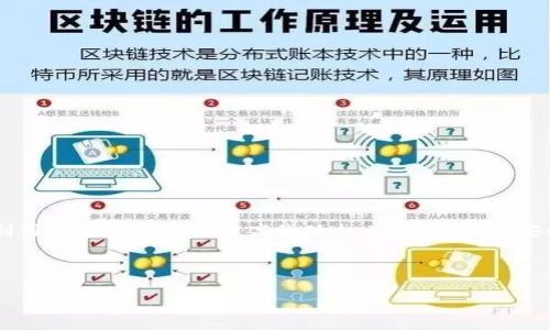 区块链党政机关是一个涉及区块链技术与党政机关结合的新概念。这一单位并不是一种传统意义上的政府或党组织,而是指利用区块链技术来提高党政机关的透明度、安全性和效率的一种创新形式。区块链技术以其去中心化、不可篡改和公开透明等特点,正在逐步渗透到党政机关的工作流程中。
以下是关于“区块链党政机关是什么单位”的详细探讨以及相关问题的解答。
### 什么是区块链党政机关?
