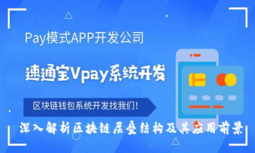  深入解析区块链层叠结构及其应用前景