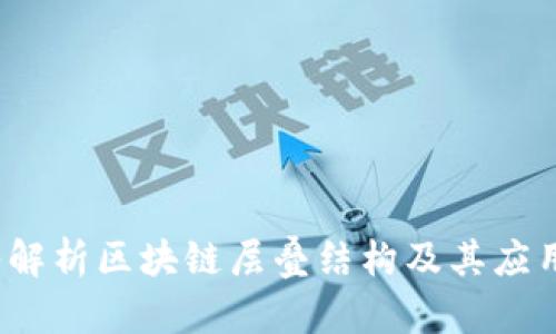  深入解析区块链层叠结构及其应用前景