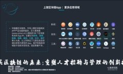 猎头区块链的未来：重塑