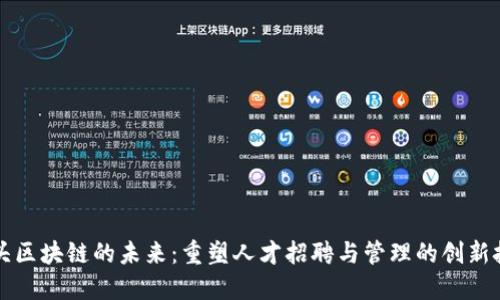 猎头区块链的未来：重塑人才招聘与管理的创新技术