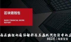 河南区块链的通俗解释及