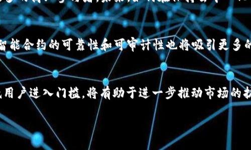 区块链DMO（Decentralized Market Operator）是一个相对较新且专业的术语，主要涉及到区块链技术在市场运营中的应用。以下是一段对区块链DMO的详细介绍。

什么是区块链DMO?
区块链DMO，即去中心化市场运营商，是指利用区块链技术来实现市场交易和操作的一种模式。传统市场通常由中心化的组织或公司来管理和运营，这种模式存在着单点故障、数据不透明等问题。而区块链DMO通过去中心化的技术手段，将市场的操作实现去中心化，因此能够提供更透明、更高效的市场交易环境。

区块链DMO的基本特点
ul
listrong去中心化：/strong传统市场模式依赖于中心化的管理机构，而区块链DMO通过分布式账本技术，实现交易记录的去中心化管理，降低了信任成本。/li
listrong透明性：/strong所有交易记录在区块链上都能够公开查询，交易的真实性和有效性得以保障，从而提高市场的信任度。/li
listrong安全性：/strong区块链采用加密技术保证了数据安全，防止了数据篡改和欺诈行为。/li
listrong智能合约：/strong区块链DMO常常结合智能合约使用，自动执行合约条款，减少交易中的人为干预和纠纷。/li
/ul

为何使用区块链DMO?
使用区块链DMO可以为商家和消费者带来多方面的利益。首先，它能够提高交易的效率，减少因为中介而产生的时间和成本消耗。其次，透明的交易环境可以增加用户的信任度，提高用户的参与意愿。此外，通过智能合约的自动执行，可以显著降低交易过程中的摩擦和争议。

区块链DMO的应用场景
区块链DMO在多种领域都有广泛的应用前景。例如，在金融市场中，可以通过去中心化的市场运营来实现点对点的交易，降低交易成本。在商品交易中，区块链DMO可以确保每一笔交易的真实性，降低假货的风险。在数码资产管理中，区块链技术能够帮助用户更好地管理和保护他们的虚拟资产。

可能的相关问题
ol
li区块链DMO与传统市场运营相比有哪些优势？/li
li区块链DMO在交易过程中如何确保数据的安全性？/li
li如何判断一个区块链DMO是否值得信赖？/li
li未来区块链DMO的发展方向和前景是什么？/li
/ol

区块链DMO与传统市场运营相比有哪些优势？
区块链DMO相较于传统市场运营有很多优势，主要体现在以下几个方面：

h4去中心化结构的优势/h4
首先，去中心化的结构消除了单点故障的风险。在传统市场中，一旦中心化的管理机构出现问题，整个市场可能会受到极大的影响。而区块链DMO的去中心化特性确保了市场的连续性和稳定性，任何节点的失效不会影响整个网络的运行。

h4增强的透明性和信任/h4
其次，区块链的透明性本质上提升了市场的信任度。在传统市场中，很多交易背后涉及复杂的利益关系，消费者对于数据真实性往往存有疑虑。而在区块链DMO中，由于所有交易数据都记录在公开账本上，用户能够查询到每一笔交易的详细信息，从而增强了信任感。

h4高效的交易机制/h4
第三，区块链DMO通过智能合约自动执行交易条款，能够大幅度提高交易的效率。在传统市场中，交易往往需要中介来促成，中介不仅增加了交易成本，还延长了交易时间。相反，区块链DMO通过智能合约能够在达成协议后立即执行，省去了中介的介入，显著提高了交易的效率。

h4降低的运营成本/h4
最后，区块链DMO能够有效降低运营成本。传统市场中，由于涉及到众多的中介和管理机构，造成了不必要的成本支出。而区块链DMO利用区块链技术，可以减少参与者，简化交易流程，从而实现成本的降低。

区块链DMO在交易过程中如何确保数据的安全性？
在区块链DMO中，数据安全性是重点关注的问题。以下几个方面确保了数据的安全性：

h4数据加密技术/h4
首先，区块链使用了广泛的密码学技术来确保数据的安全性。交易记录和用户的个人信息均经过加密处理，这在很大程度上提升了数据在传输过程中的安全性。即使黑客试图攻击，也很难解密这些数据，从而有效地避免了数据泄露的风险。

h4分布式存储/h4
其次，区块链采用了分布式存储的方式。与传统集中式数据库不同，区块链中的数据不是存储在单一的服务器上，而是分散存储在网络中的每个节点。即使某些节点受到攻击，其他节点依然可以提供可靠的数据来源，从而保证数据的持久性和安全性。

h4共识机制/h4
第三，区块链采用了多种共识机制，如工作量证明（PoW）、权益证明（PoS）等。这些机制确保了网络中所有参与者对交易的共识，一旦某笔交易在网络中被确认，其他节点便会更新账本，防止任何信息的篡改。

h4智能合约的自动执行/h4
最后，智能合约在交易中也起到了确保数据安全性的作用。智能合约的代码一旦部署在区块链网络中，即不可更改，这样保证了合约内容的固化，不会被任意修改或删除，进而保证了交易的应用安全。

如何判断一个区块链DMO是否值得信赖？
在选择区块链DMO时，用户往往面临判断信任度的问题。可以从以下几个方面来判断：

h4团队背景/h4
首先，了解该DMO背后的团队是非常重要的。一个强大且透明的团队通常包括经验丰富的开发者、法律顾问、金融专家等，他们的背景和信誉能够为该DMO提供特殊的保证。通过调查其团队成员的专业经历及成功案例，可以判断其可靠性。

h4社区活跃度/h4
其次，社区的活跃度也是判断DMO可信度的一个重要指标。如果DMO的开发团队和用户社区保持着良好的沟通，频繁地更新和维护，那么它通常更值得信赖。用户可以通过社交媒体、论坛及其官方网站了解社区动态。

h4技术白皮书/h4
此外，查看DMO的技术白皮书也是至关重要的一步。技术白皮书中一般包括DMO的架构设计、运营模型、安全机制以及未来发展计划等信息。优质的白皮书通常能够详细说明技术实现的过程和具体实施方案，这是判断其值得信赖的重要依据。

h4历史交易记录/h4
最后，可以查看该DMO历史上的交易记录和用户评价。一个运营良好的DMO通常会有越来越高的用户增长率和良好的用户反馈。用户的评价和实际使用情况往往能够直观地反映出DMO的运营情况。

未来区块链DMO的发展方向和前景是什么？
随着区块链技术的不断发展和成熟，区块链DMO的应用前景也越来越广阔。未来的发展方向主要集中在以下几个方面：

h4跨行业应用/h4
首先，区块链DMO将会逐步向更多的行业扩展。目前已经有金融、物流、零售等行业开始尝试区块链DMO，未来预计将会有更多的行业加入。其中，医疗、房地产等领域也有巨大的潜力。

h4技术与合规性/h4
其次，随着区块链技术的不断成熟，合规性问题将变得越来越重要。合理的合规政策不仅能够帮助DMO保护用户的权益，还能够吸引更多的商业参与者。未来，如何在保持去中心化的同时满足合规性要求，将是区块链DMO需要面对的重要挑战。

h4智能合约的应用/h4
随后，智能合约将在区块链DMO中得到更广泛的应用。基于智能合约的交易将会逐渐成为主要形式，提高交易的效率和安全性。同时，智能合约的可靠性和可审计性也将吸引更多的用户参与。

h4用户教育与推广/h4
最后，提高用户对于区块链技术和DMO应用的认知将是未来发展的一个重要方向。通过教育和推广活动，帮助区块链DMO的优势，降低用户进入门槛，将有助于进一步推动市场的扩展。

通过上述分析，我们对区块链DMO有了更全面的理解，这种新兴的去中心化市场运营模型，将在未来的市场中扮演重要的角色。